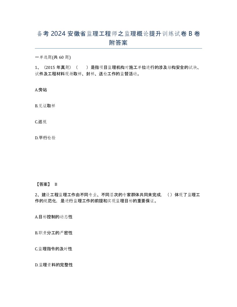 备考2024安徽省监理工程师之监理概论提升训练试卷B卷附答案