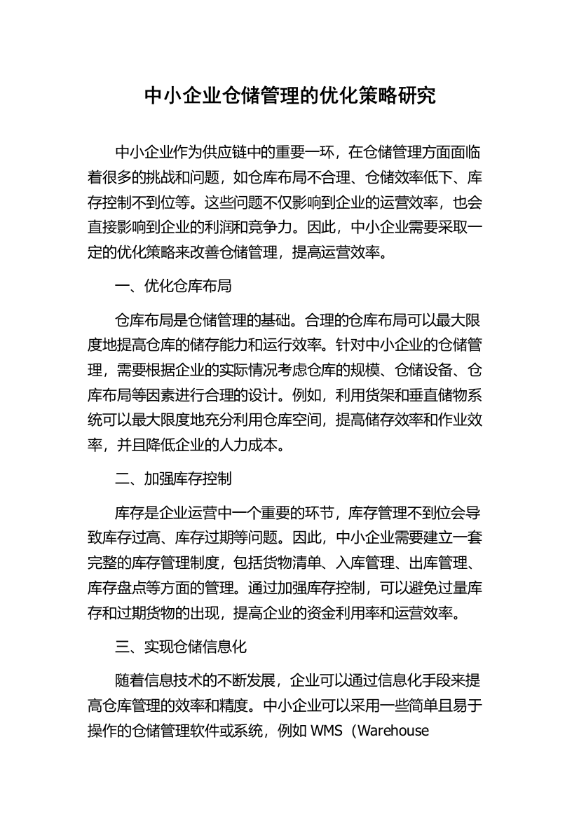 中小企业仓储管理的优化策略研究