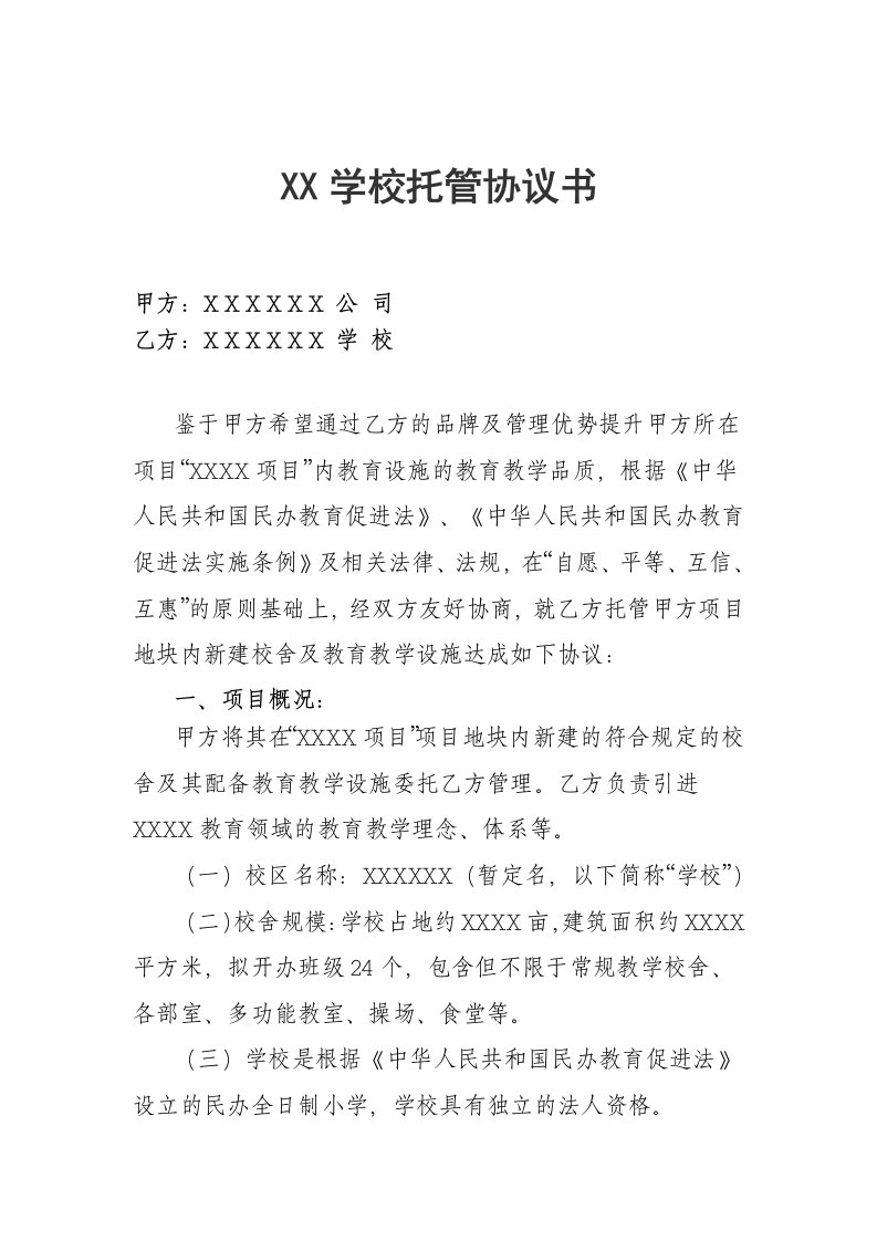 学校托管协议书——专业律师团队已审