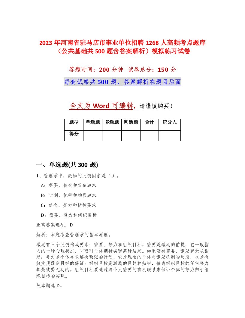 2023年河南省驻马店市事业单位招聘1268人高频考点题库公共基础共500题含答案解析模拟练习试卷