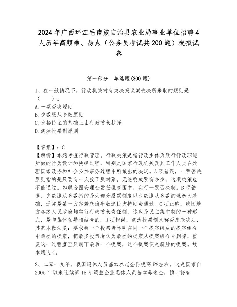 2024年广西环江毛南族自治县农业局事业单位招聘4人历年高频难、易点（公务员考试共200题）模拟试卷带答案解析