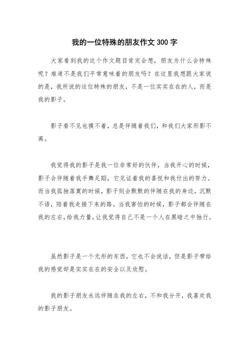 我的一位特殊的朋友作文300字