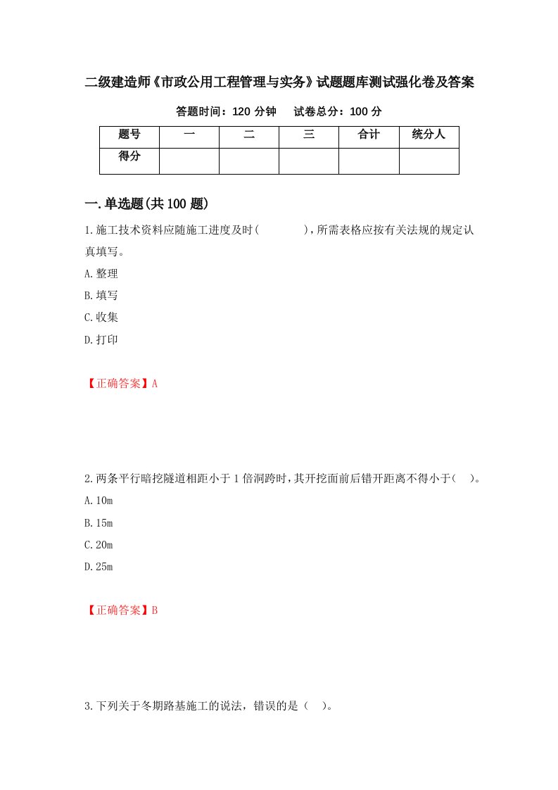 二级建造师市政公用工程管理与实务试题题库测试强化卷及答案23