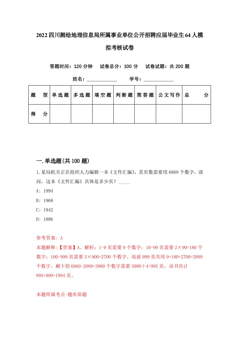 2022四川测绘地理信息局所属事业单位公开招聘应届毕业生64人模拟考核试卷5