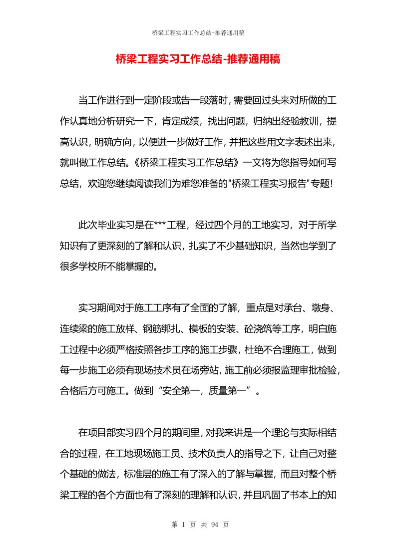 桥梁工程实习工作总结