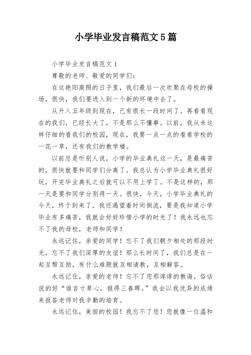 小学毕业发言稿范文5篇