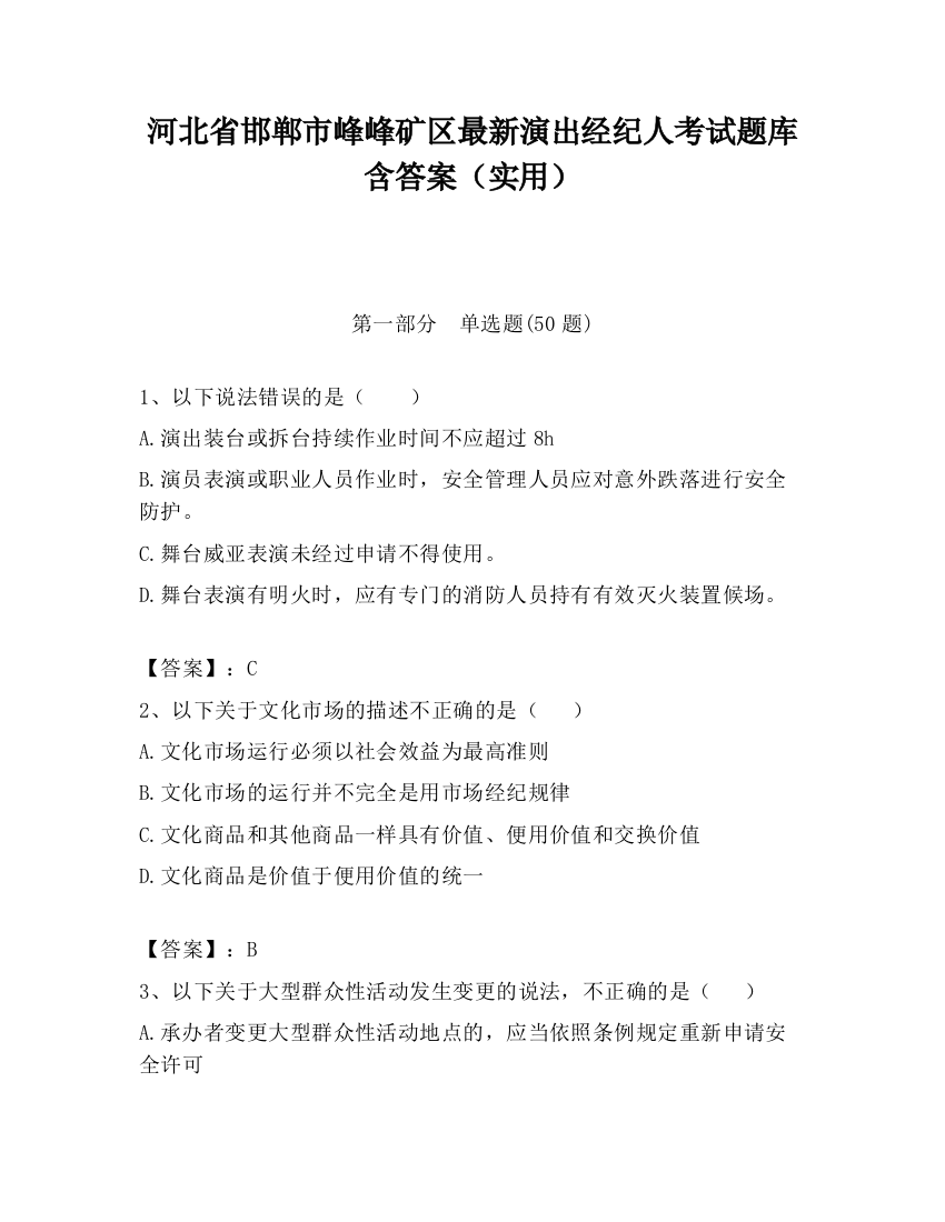 河北省邯郸市峰峰矿区最新演出经纪人考试题库含答案（实用）