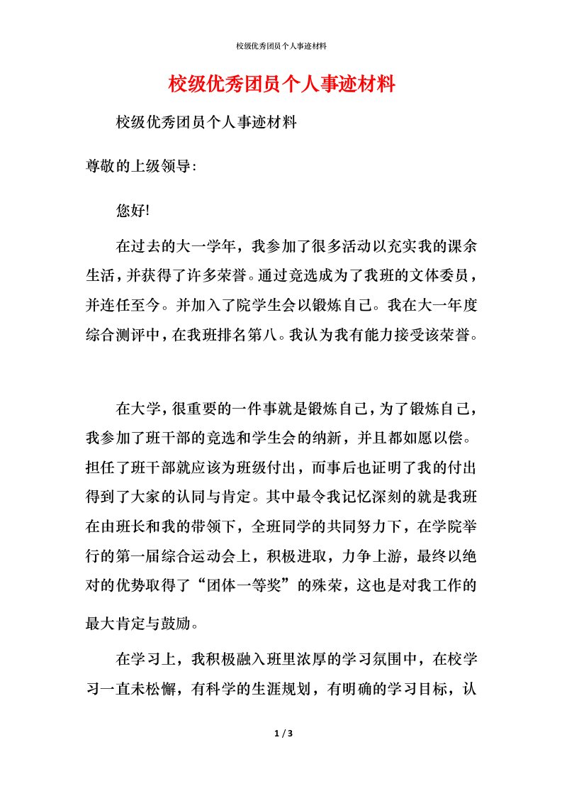 校级优秀团员个人事迹材料