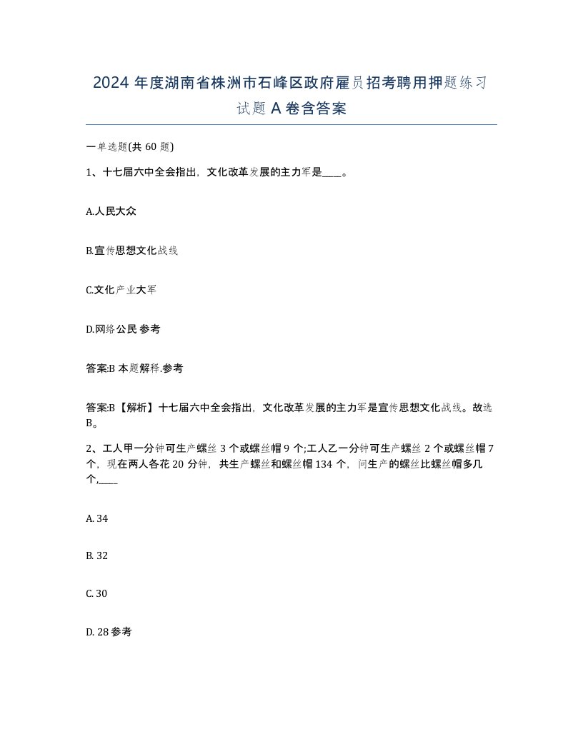 2024年度湖南省株洲市石峰区政府雇员招考聘用押题练习试题A卷含答案