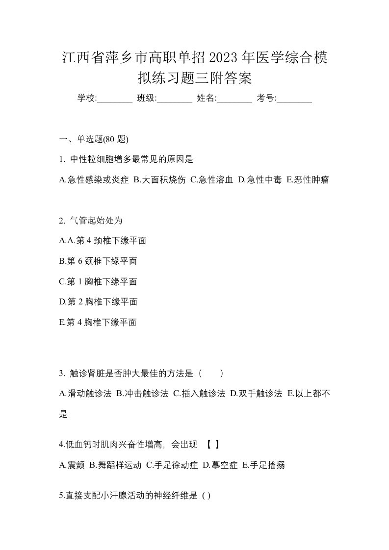 江西省萍乡市高职单招2023年医学综合模拟练习题三附答案