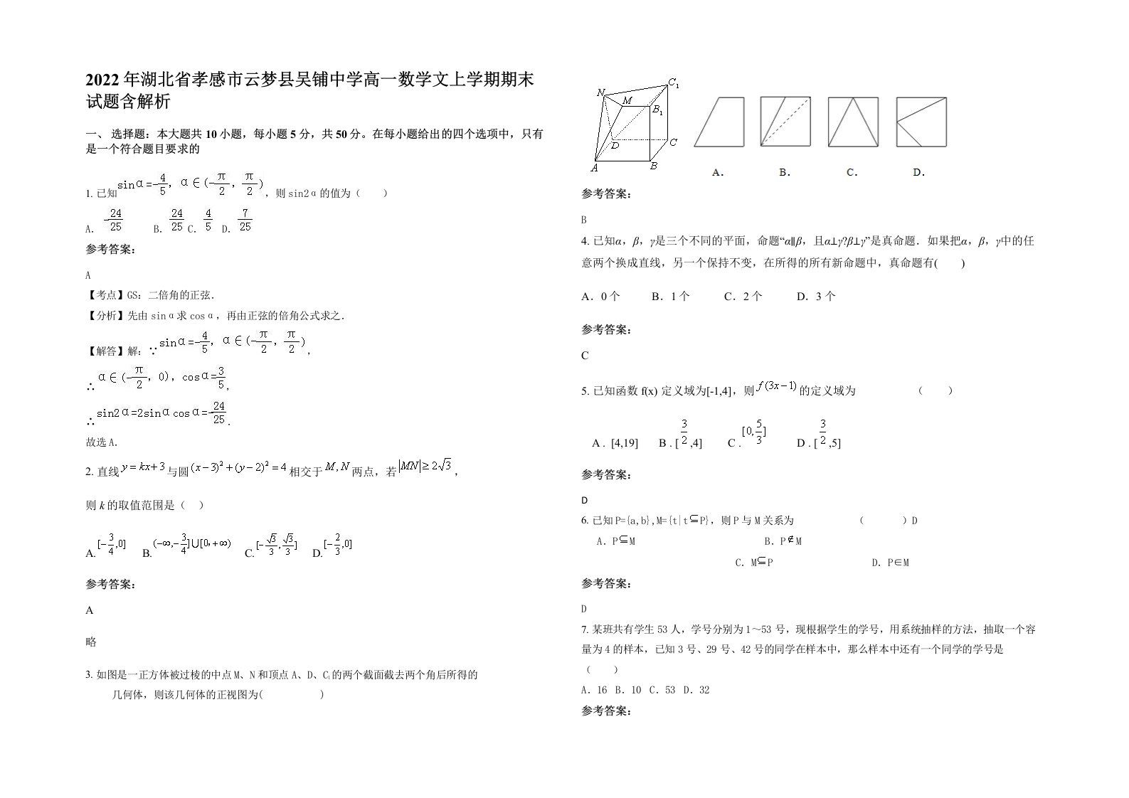 2022年湖北省孝感市云梦县吴铺中学高一数学文上学期期末试题含解析