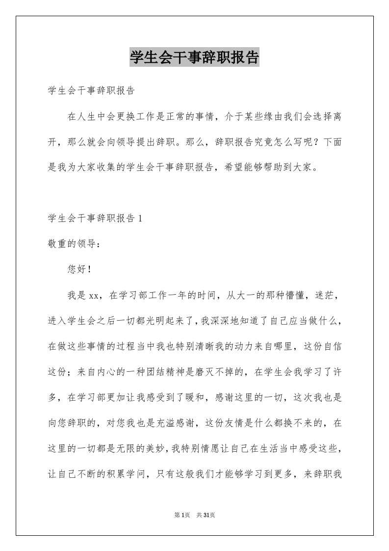 学生会干事辞职报告汇总