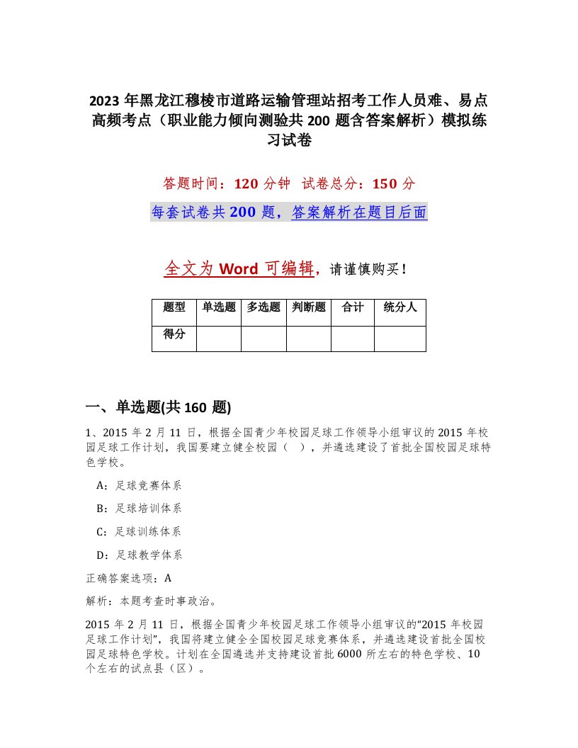 2023年黑龙江穆棱市道路运输管理站招考工作人员难易点高频考点职业能力倾向测验共200题含答案解析模拟练习试卷