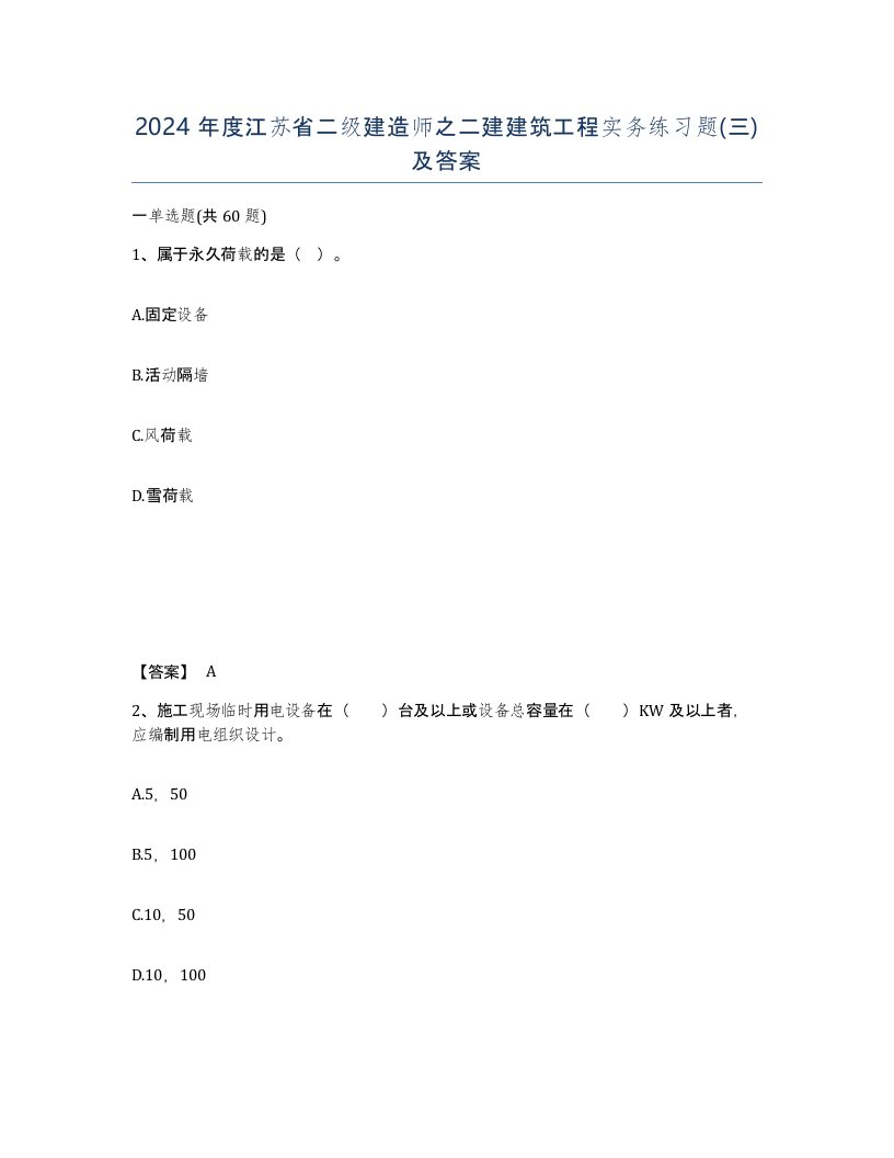 2024年度江苏省二级建造师之二建建筑工程实务练习题三及答案