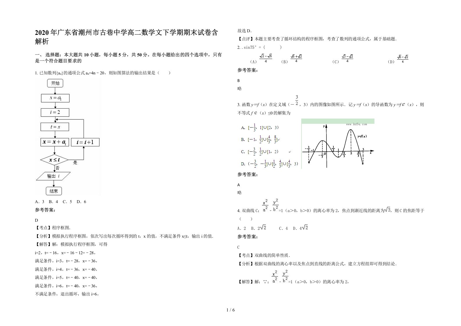 2020年广东省潮州市古巷中学高二数学文下学期期末试卷含解析