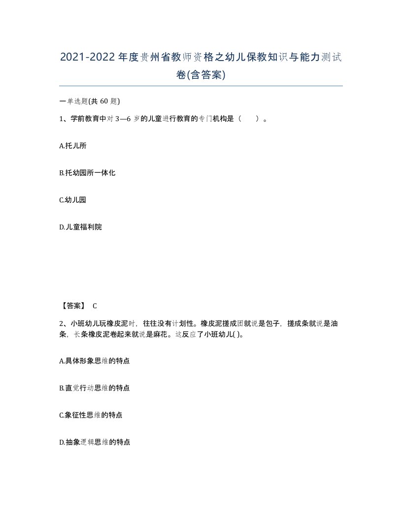 2021-2022年度贵州省教师资格之幼儿保教知识与能力测试卷含答案