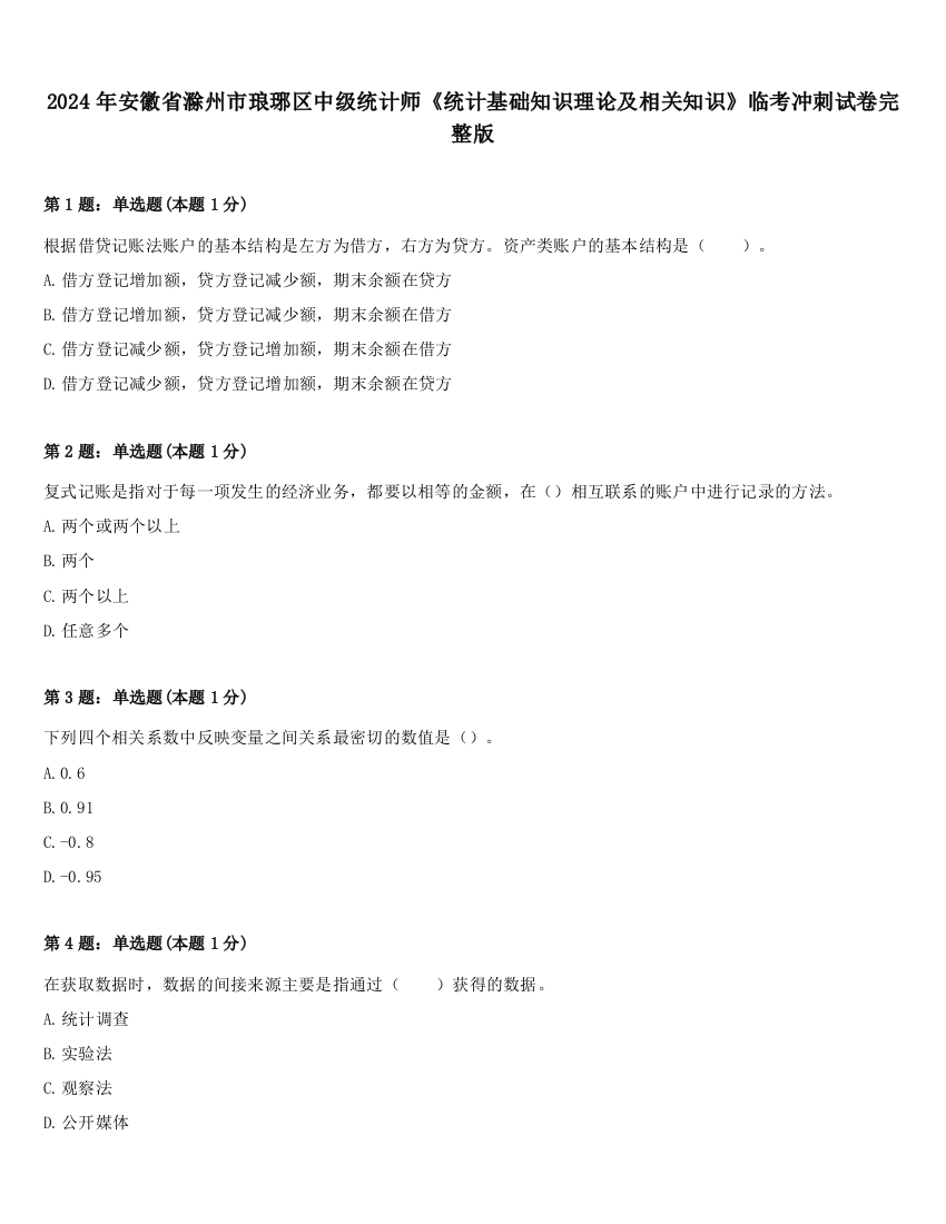 2024年安徽省滁州市琅琊区中级统计师《统计基础知识理论及相关知识》临考冲刺试卷完整版