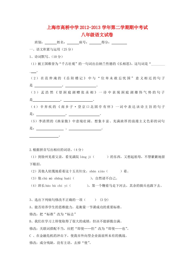 上海市2012-2013学年八年级语文第二学期期中考试试卷（无答案）