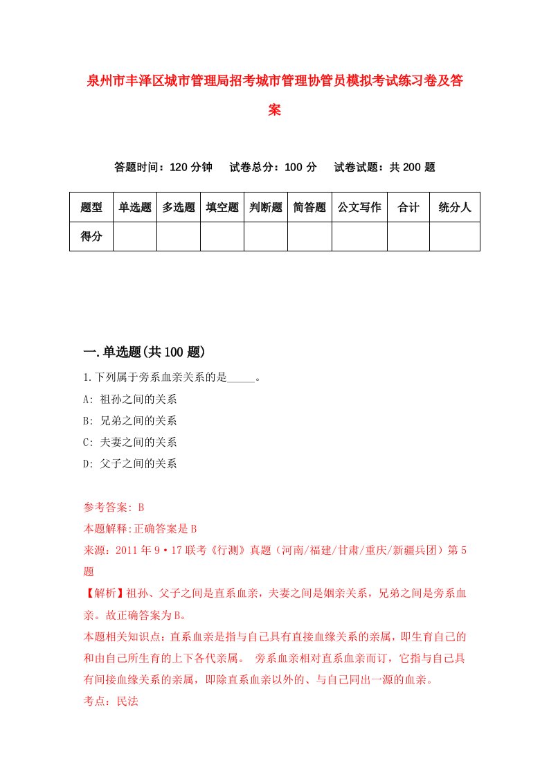 泉州市丰泽区城市管理局招考城市管理协管员模拟考试练习卷及答案第5卷