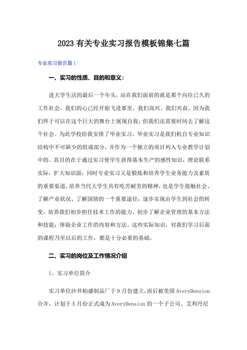 2023有关专业实习报告模板锦集七篇