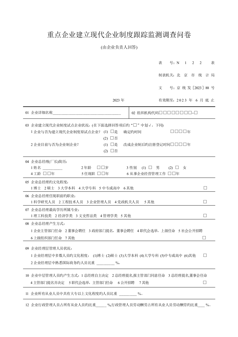 重点企业建立现代企业制度跟踪监测调查问卷