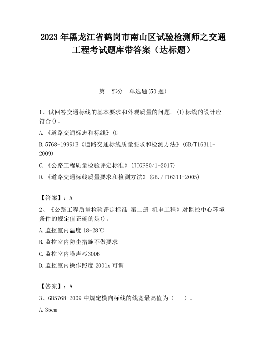 2023年黑龙江省鹤岗市南山区试验检测师之交通工程考试题库带答案（达标题）