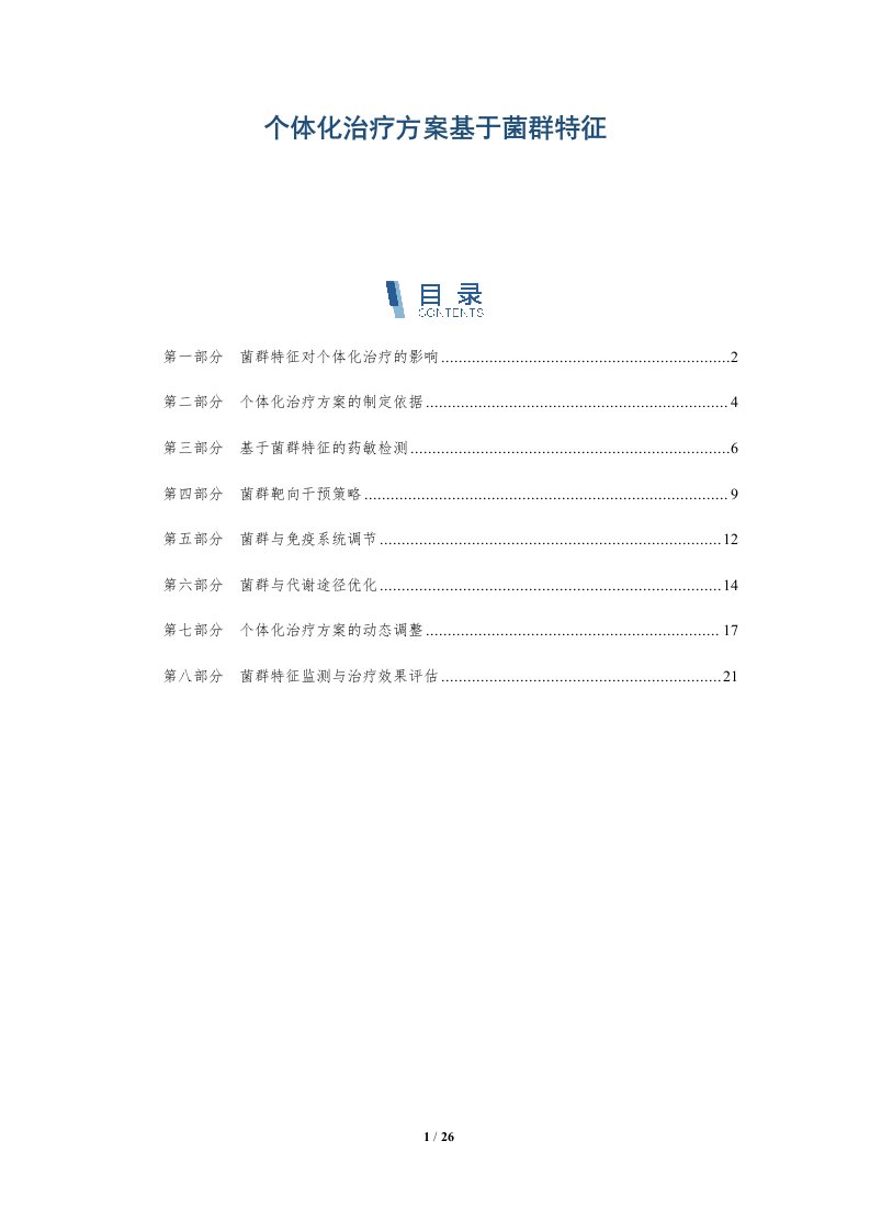 个体化治疗方案基于菌群特征