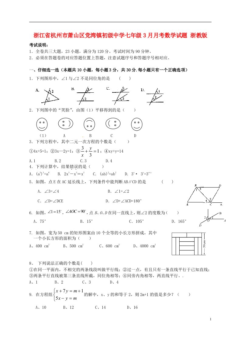 浙江省杭州市萧山区党湾镇初级中学七级数学3月月考试题