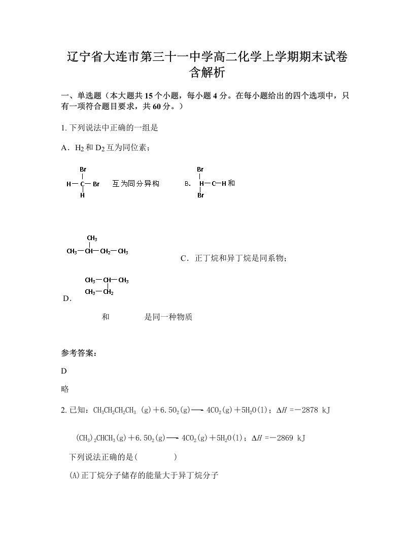 辽宁省大连市第三十一中学高二化学上学期期末试卷含解析