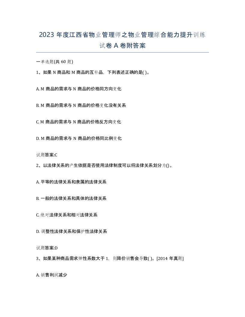 2023年度江西省物业管理师之物业管理综合能力提升训练试卷A卷附答案