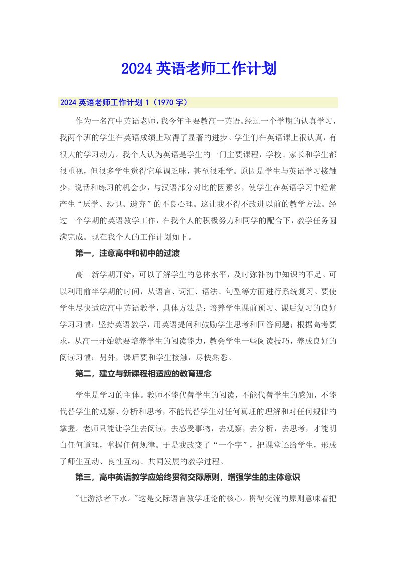 2024英语老师工作计划