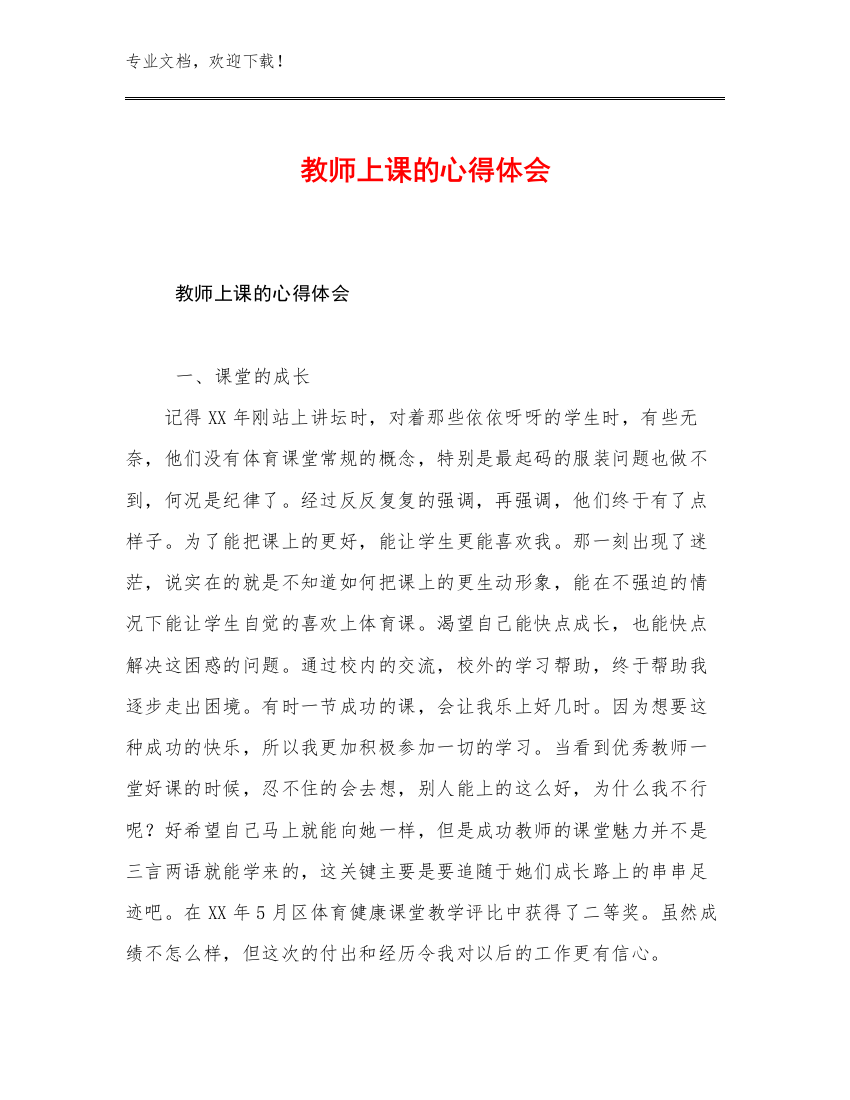 教师上课的心得体会优选例文29篇