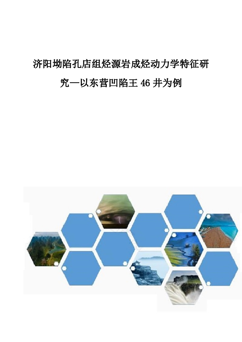 济阳坳陷孔店组烃源岩成烃动力学特征研究-以东营凹陷王46井为例1