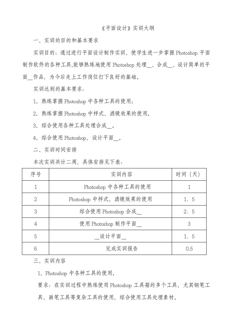 《平面设计》实训大纲