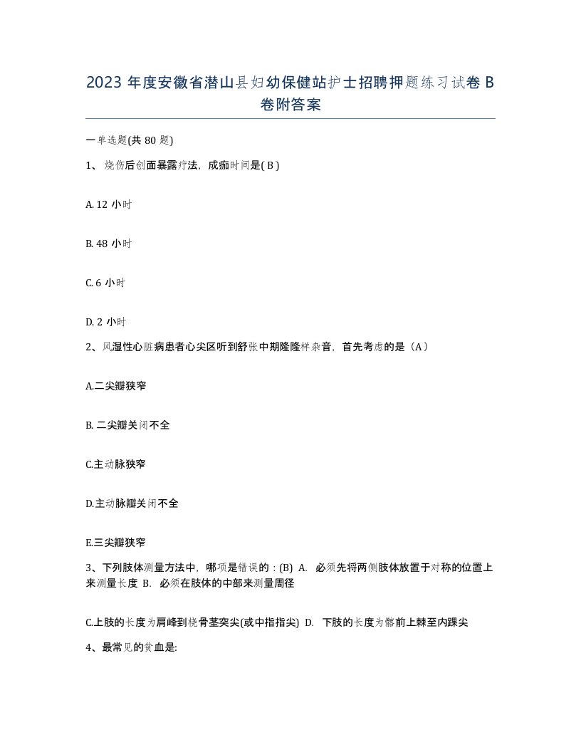 2023年度安徽省潜山县妇幼保健站护士招聘押题练习试卷B卷附答案