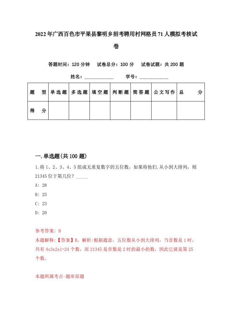 2022年广西百色市平果县黎明乡招考聘用村网格员71人模拟考核试卷7