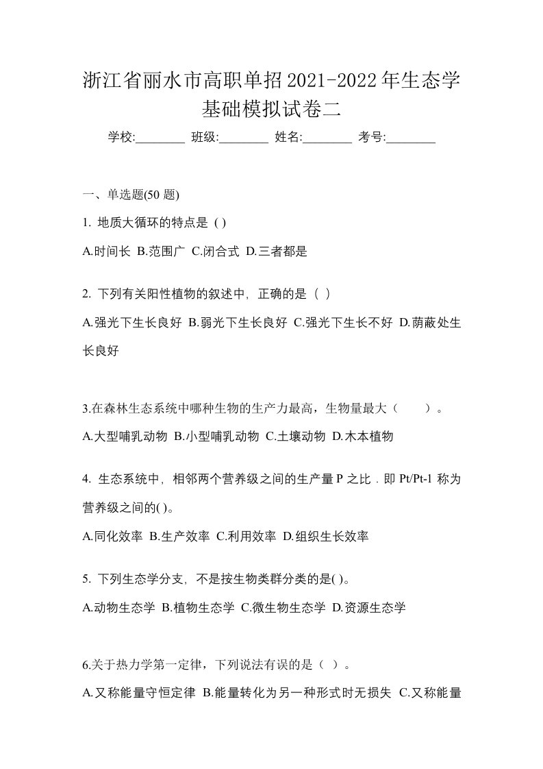 浙江省丽水市高职单招2021-2022年生态学基础模拟试卷二