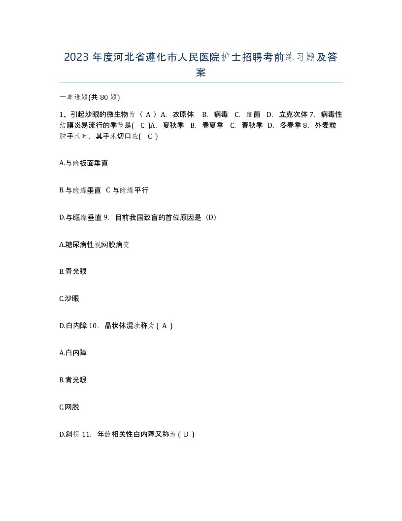 2023年度河北省遵化市人民医院护士招聘考前练习题及答案