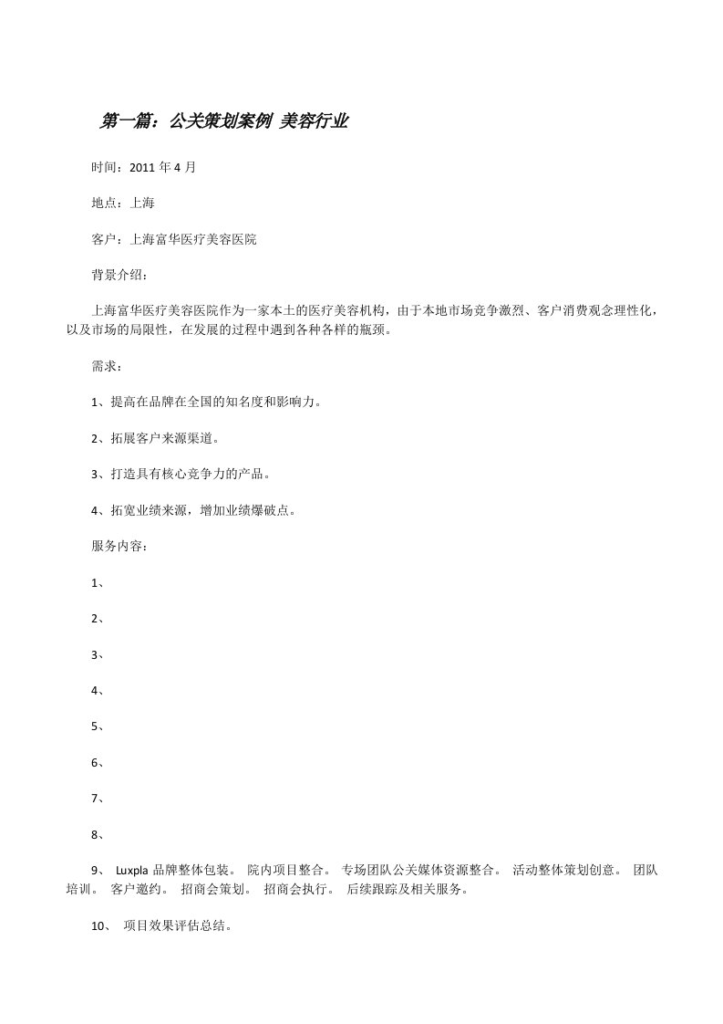 公关策划案例美容行业[修改版]