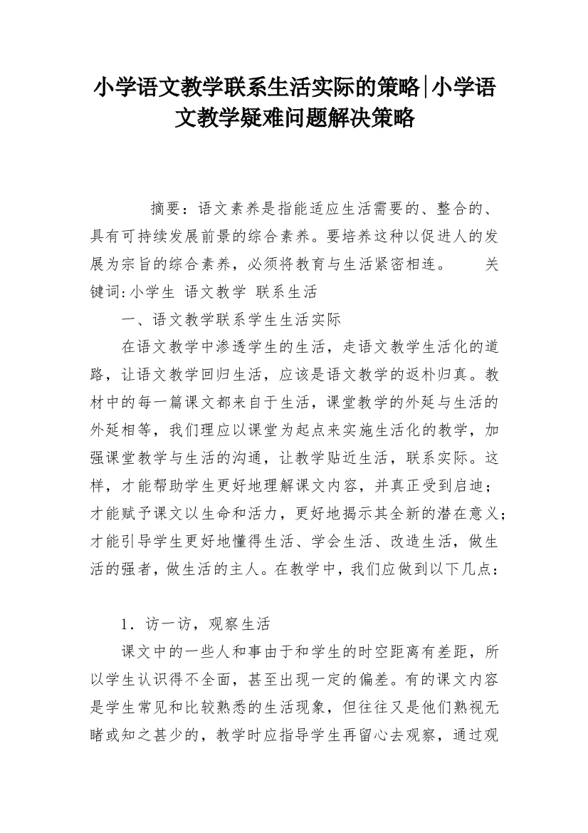 小学语文教学联系生活实际的策略-小学语文教学疑难问题解决策略