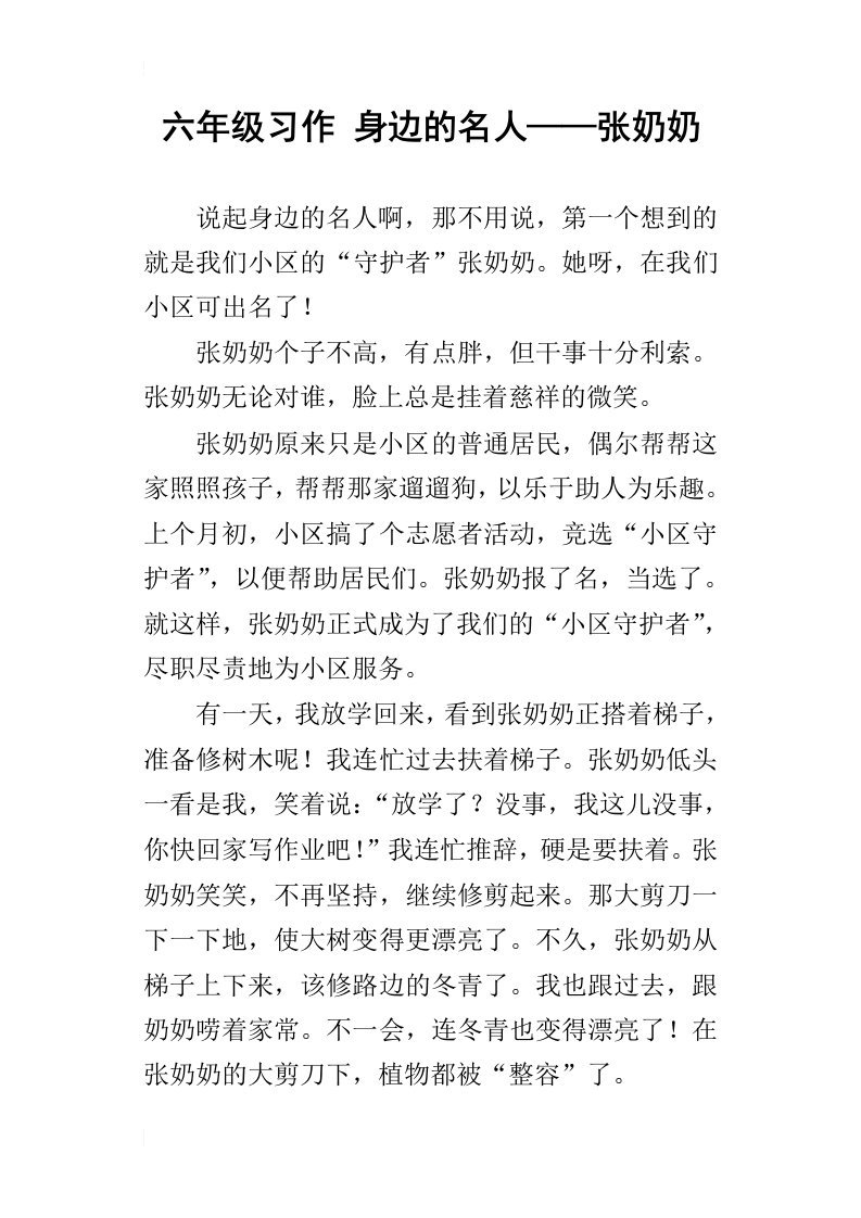 六年级习作身边的名人——张奶奶