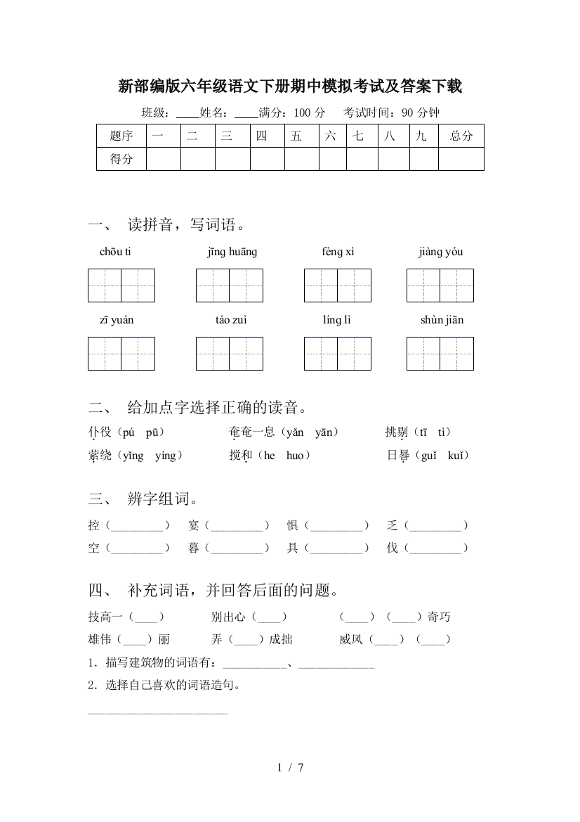 新部编版六年级语文下册期中模拟考试及答案下载