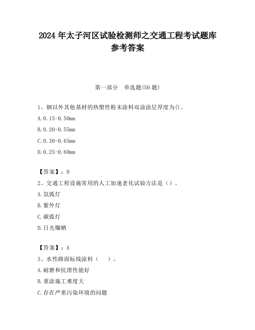 2024年太子河区试验检测师之交通工程考试题库参考答案