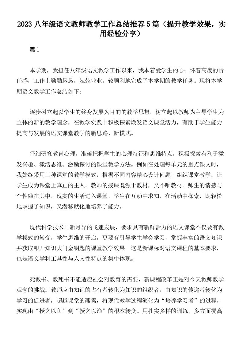 2023八年级语文教师教学工作总结推荐5篇（提升教学效果，实用经验分享）