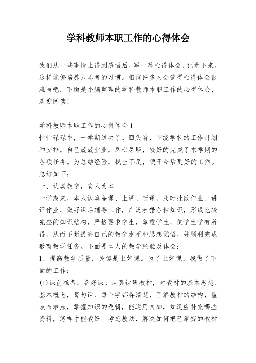 学科教师本职工作的心得体会