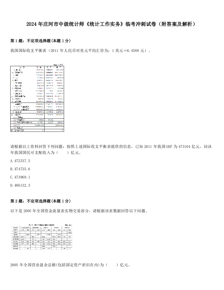 2024年庄河市中级统计师《统计工作实务》临考冲刺试卷（附答案及解析）