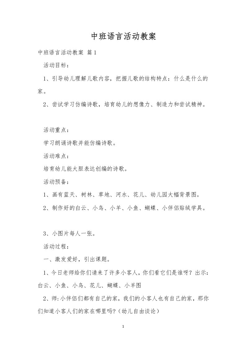 中班语言活动教案