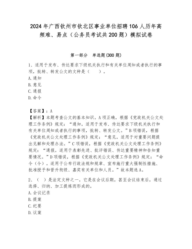 2024年广西钦州市钦北区事业单位招聘106人历年高频难、易点（公务员考试共200题）模拟试卷（培优）