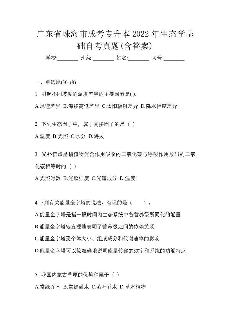 广东省珠海市成考专升本2022年生态学基础自考真题含答案