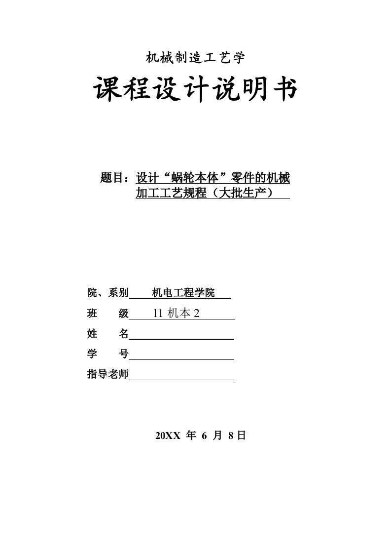 机械行业-蜗轮本体机械制造工艺学课程设计说明书